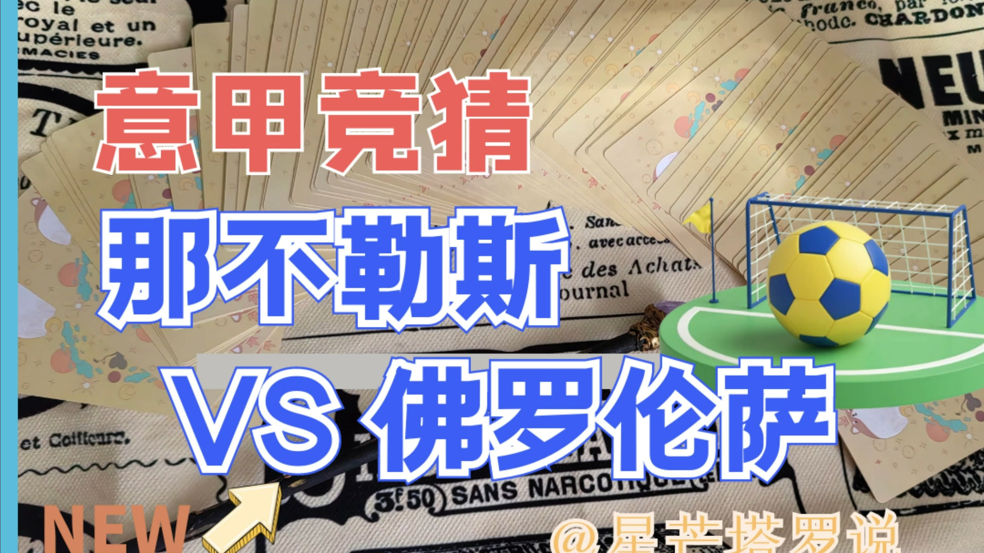 那不勒斯绝杀成功，逆转击败佛罗伦萨