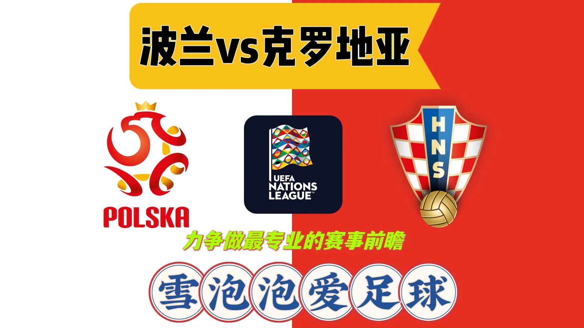 克罗地亚队展望与波兰的对战
