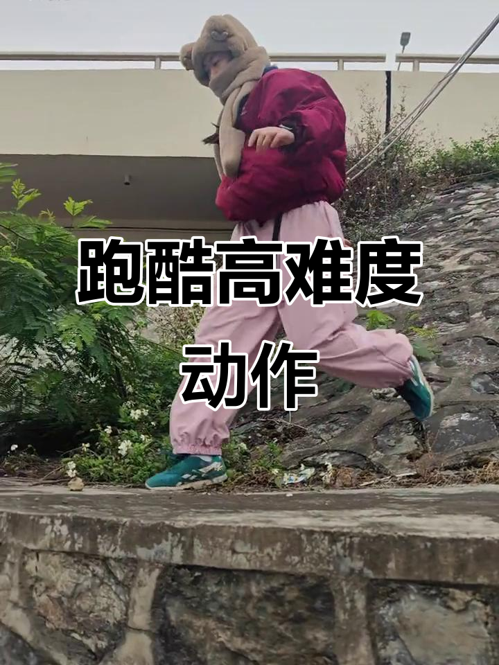 开云体育在线-跑酷选手在比赛中展现惊险动作夺冠