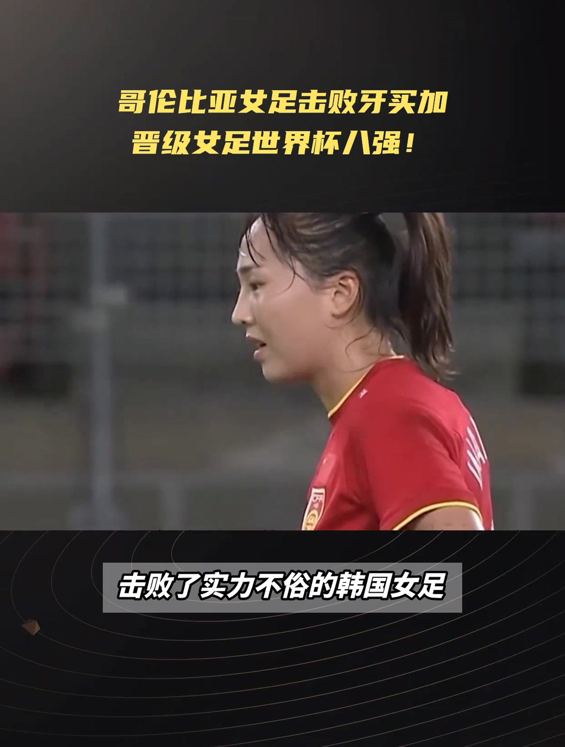 哥伦比亚女足表现抢眼,实现晋级 哥伦比亚女足表现抢眼,实现晋级